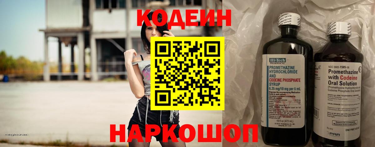 Кодеин Purple Drank Бердск