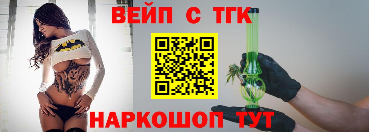 Бердск  ТГК вейп с тгк  ТГК THC oil  Вход с VPN 